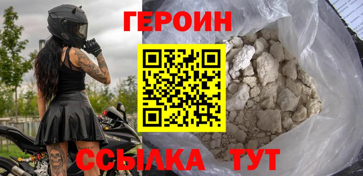 ГЕРОИН Heroin Унеча